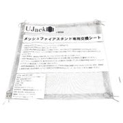 メッシュファイヤスタンド専用交換シート [アウトドア 焚火台アクセサリ]