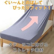 PEC19101-72 [のびのびニットシーツ 着脱簡単 敷ふとん・ベッドマットレス兼用 ニット素材 シングルサイズ （80×185×30cm） ネイビー]