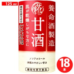 甘酒 125ml×18本
