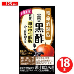 黒豆黒酢 125ml×18本
