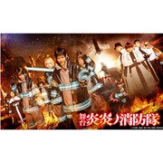 舞台『炎炎ノ消防隊』DVD [DVD]