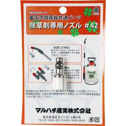 除草剤専用ノズル #42