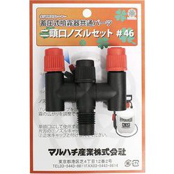 ニ頭口ノズルセット #46