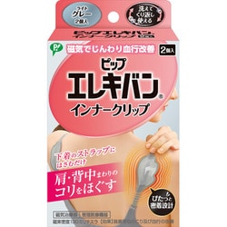 ピップエレキバン インナークリップ ライトグレー 2個入 ELI03 管理医療機器 [磁気治療器]