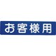 00001-03620 フロアサイン お客様用