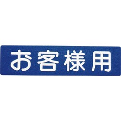 00001-03620 フロアサイン お客様用