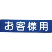 00001-03620 フロアサイン お客様用