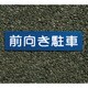00001-03689 フロアサイン 前向き駐車