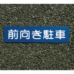 00001-03689 フロアサイン 前向き駐車