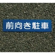 00001-03689 フロアサイン 前向き駐車
