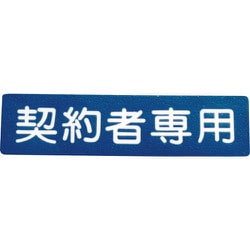 00001-03690 フロアサイン 契約者専用