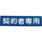 00001-03690 フロアサイン 契約者専用