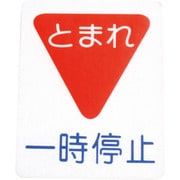 00001-03694 フロアサイン 一時停止 (幅40cmx高50cm)