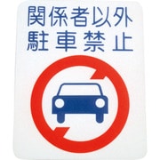00001-03695 フロアサイン 駐車禁止 (幅40cmx高50cm)