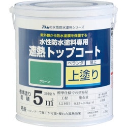 00001-23041 水性防水塗料専用遮熱トップコート 1.5kg 遮熱グリーン