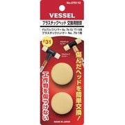 076110 プラスチックヘッド 交換用替頭 #1x2個