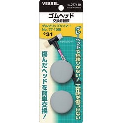 077110 ゴムヘッド 交換用替頭 077110 #1x2個