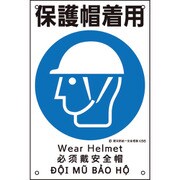 081006 建災防統一安全標識 保護帽着用 450x300mm ポリプロピレン