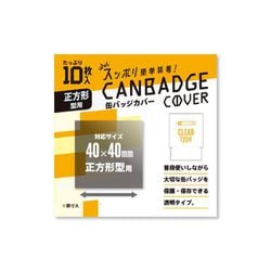 缶バッジカバー スクエア 40mm×40mm [コレクション用品]