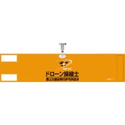 139001 ビニール製腕章 ドローン操縦士・国土交通省飛行許可承認済 オレンジ 90x400mm 軟質塩化ビニール製