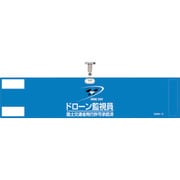 139002 ビニール製腕章 ドローン監視員・国土交通省飛行許可承認済 ブルー 90x400mm 軟質塩化ビニール製