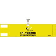 139003 ビニール製腕章 ドローン点検作業中・国土交通省飛行許可承認済 イエロー 90x400mm 軟質塩化ビニール製
