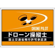 237216 差し込み式安全ベスト用台紙 ドローン操縦士 オレンジ 210x297mm 2枚組 合成紙