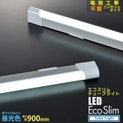 LEDエコスリムチューブライト コンセントタイプ 20W 昼光色 90cm LT-NLET20D-HC