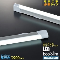 LEDエコスリムチューブライト 電設工事タイプ 20W 昼光色 90cm LT-NLET20D-HK
