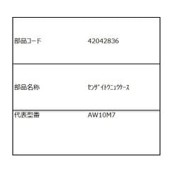 42042836 [洗濯機用 洗剤投入ケース]