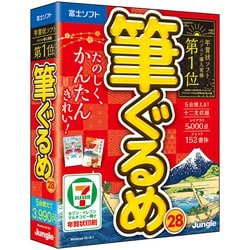 ヨドバシ Com ジャングル 筆ぐるめ 28 Windowsソフト 通販 全品無料配達