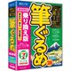 筆ぐるめ 28 乗り換え版 [Windowsソフト]