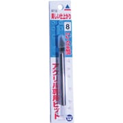 BT-8 アクリサンデー アクリル専用ビット BT-8