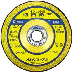 No.3043 [切断砥石 （オフセット型）]