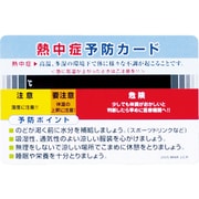 HO-1611 熱中症予防カード 10枚1組