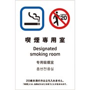 TGP2032-10 ピクトサイン 喫煙専用室