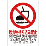 TGP2032-9 ピクトサイン 飲食物持ち込み禁止