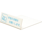 UP128-1 L型ピクトサイン 手指の消毒をお願いします。