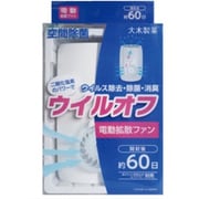 ウイルオフ 電動拡散ファン 60日用