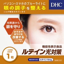 ヨドバシ.com - DHC ディーエイチシー ルテイン光対策 機能性表示食品