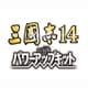 三國志14 with パワーアップキット [Windowsソフト]