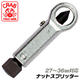 NS-5 [CRAB TOOL ナットブレーカー 27mm-36mm]