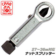 NS-5 [CRAB TOOL ナットブレーカー 27mm-36mm]
