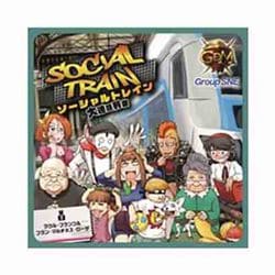ソーシャルトレイン 大迷惑列車 [ボードゲーム]