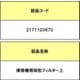 2171103670 [掃除機用 筒型フィルター 上]
