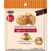 ドレスパレット3種のフルーツケーキ 54g