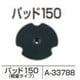 A-33788 [パッド]