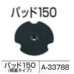 A-33788 [パッド]
