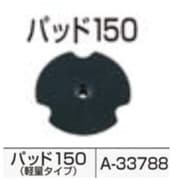 A-33788 [パッド]