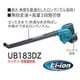 充電式ブロワ[本体のみ] UB183DZ